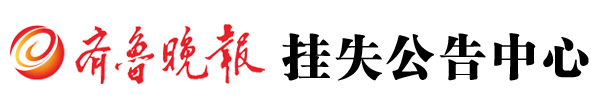 齐鲁晚报挂失
