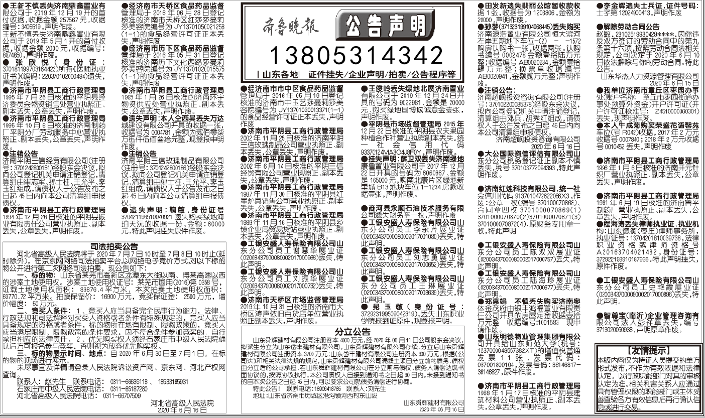 齐鲁晚报济南版营业执照挂失