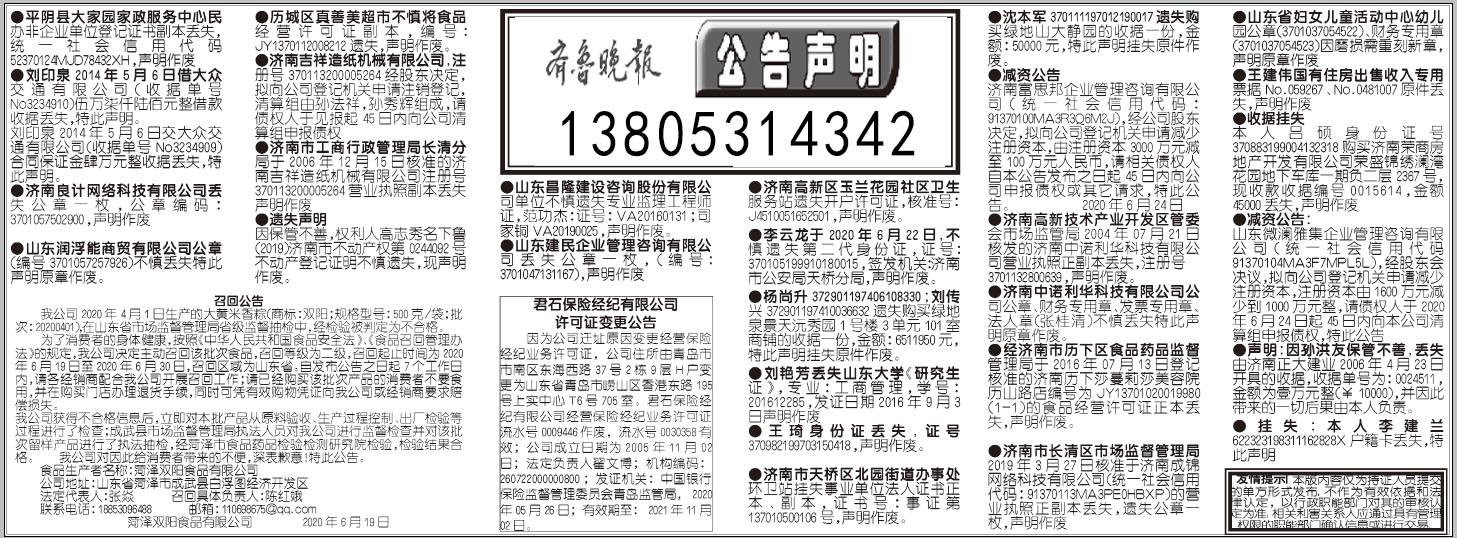 齐鲁晚报济南版营业执照挂失
