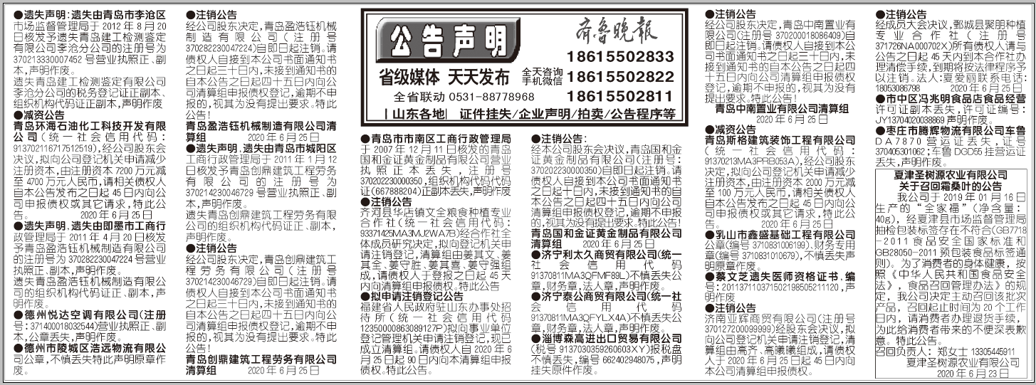 2020年6月24日齐鲁晚报挂失版面