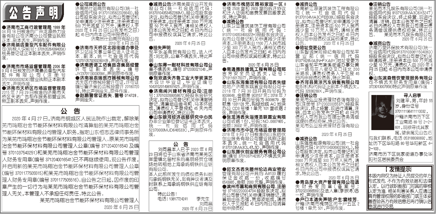 2020年6月24日齐鲁晚报挂失版面