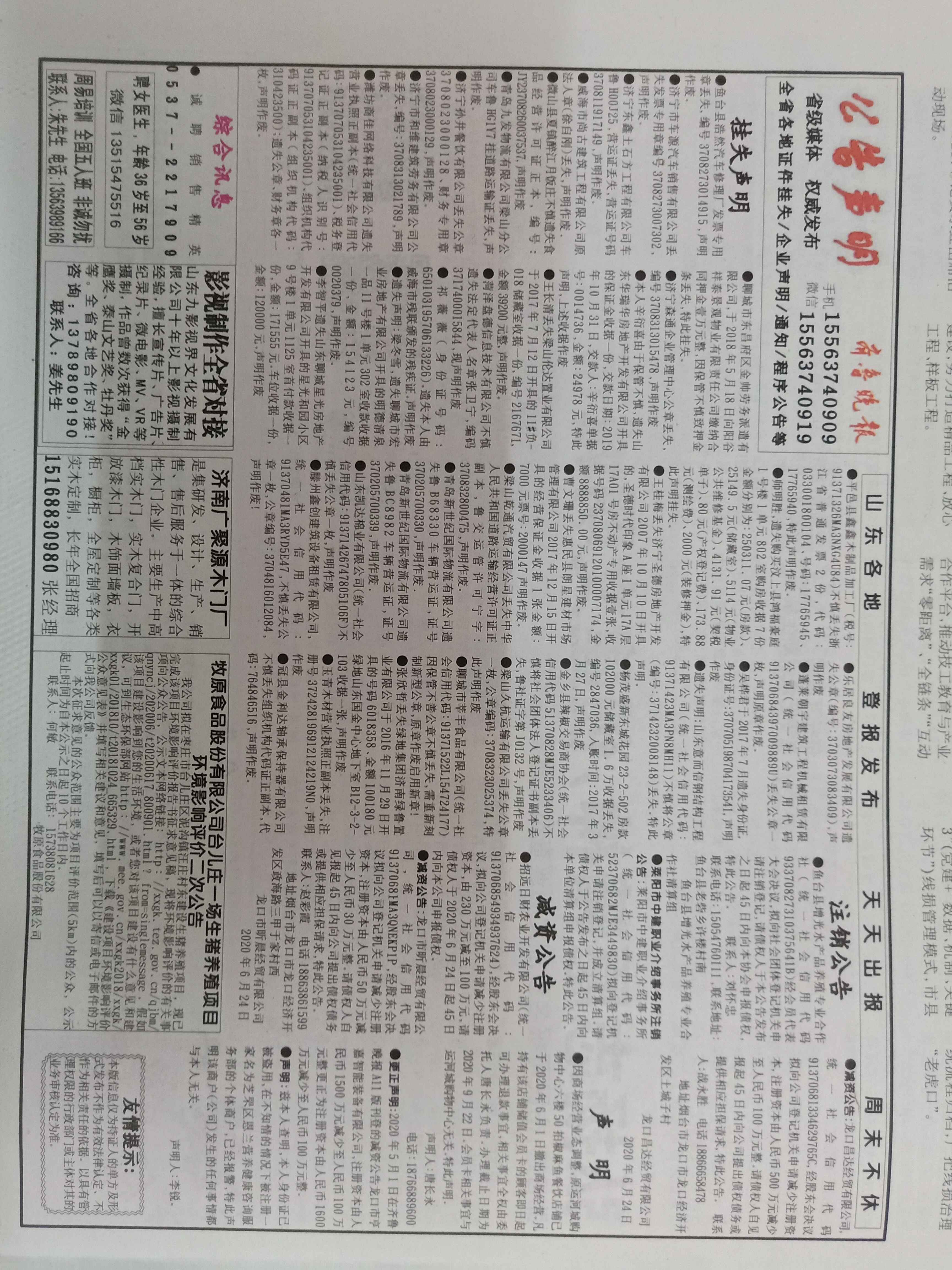 2020年6月24日齐鲁晚报挂失版面