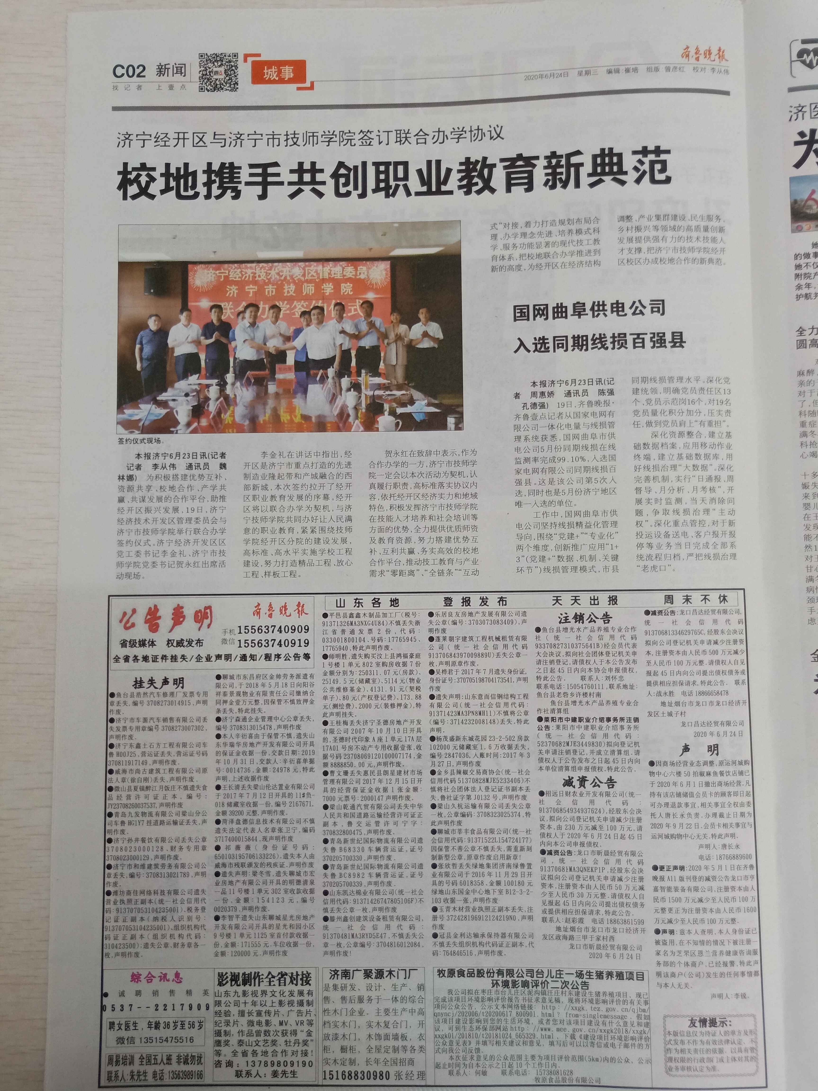 2020年6月24日齐鲁晚报挂失版面
