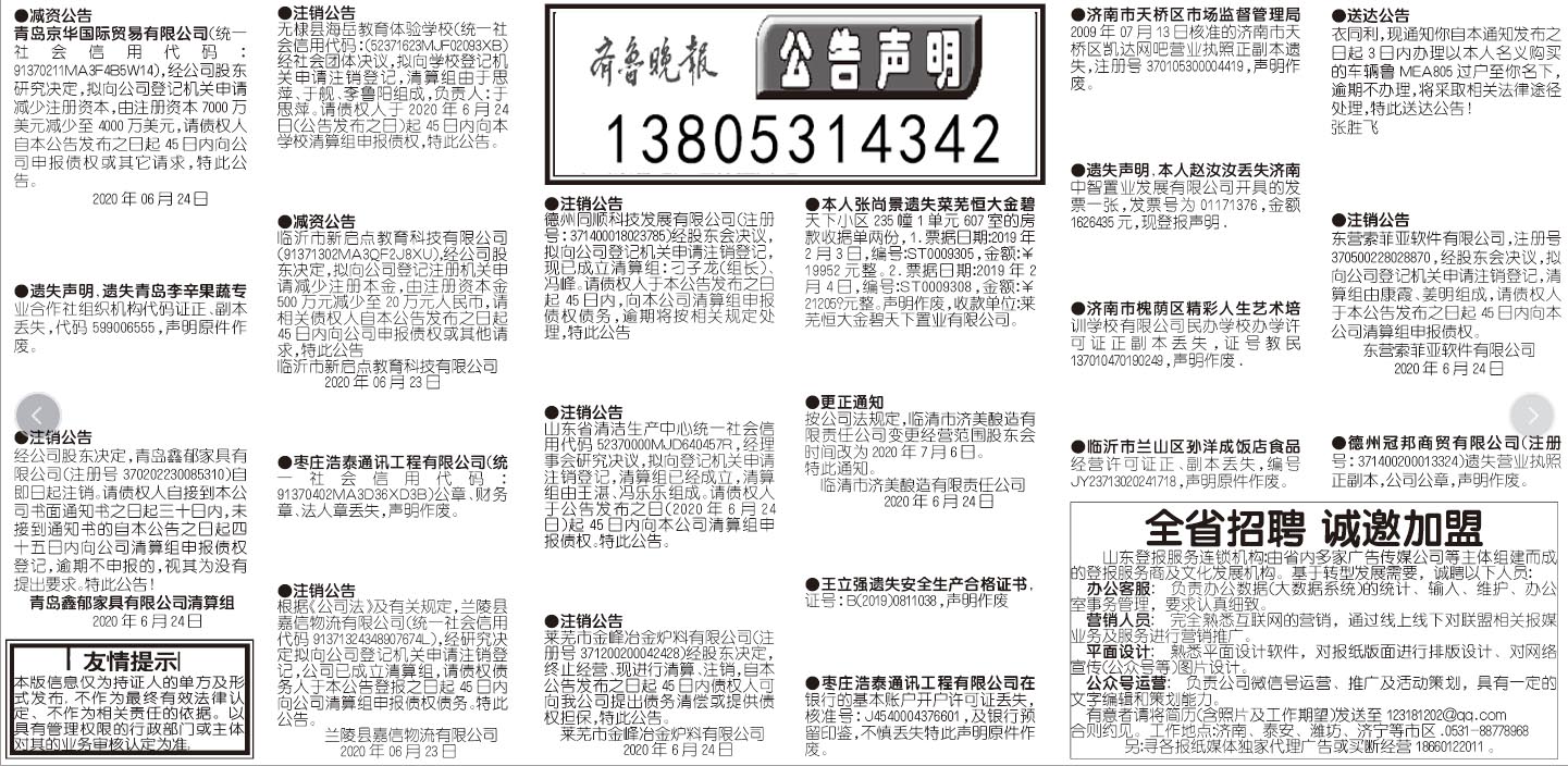 齐鲁晚报全省版营业执照挂失
