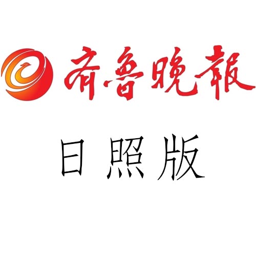 齐鲁晚报日照注销公告登报