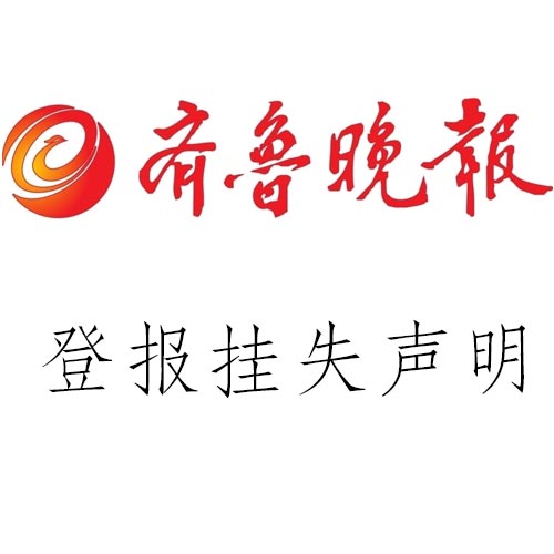齐鲁晚报公司注销公告登报