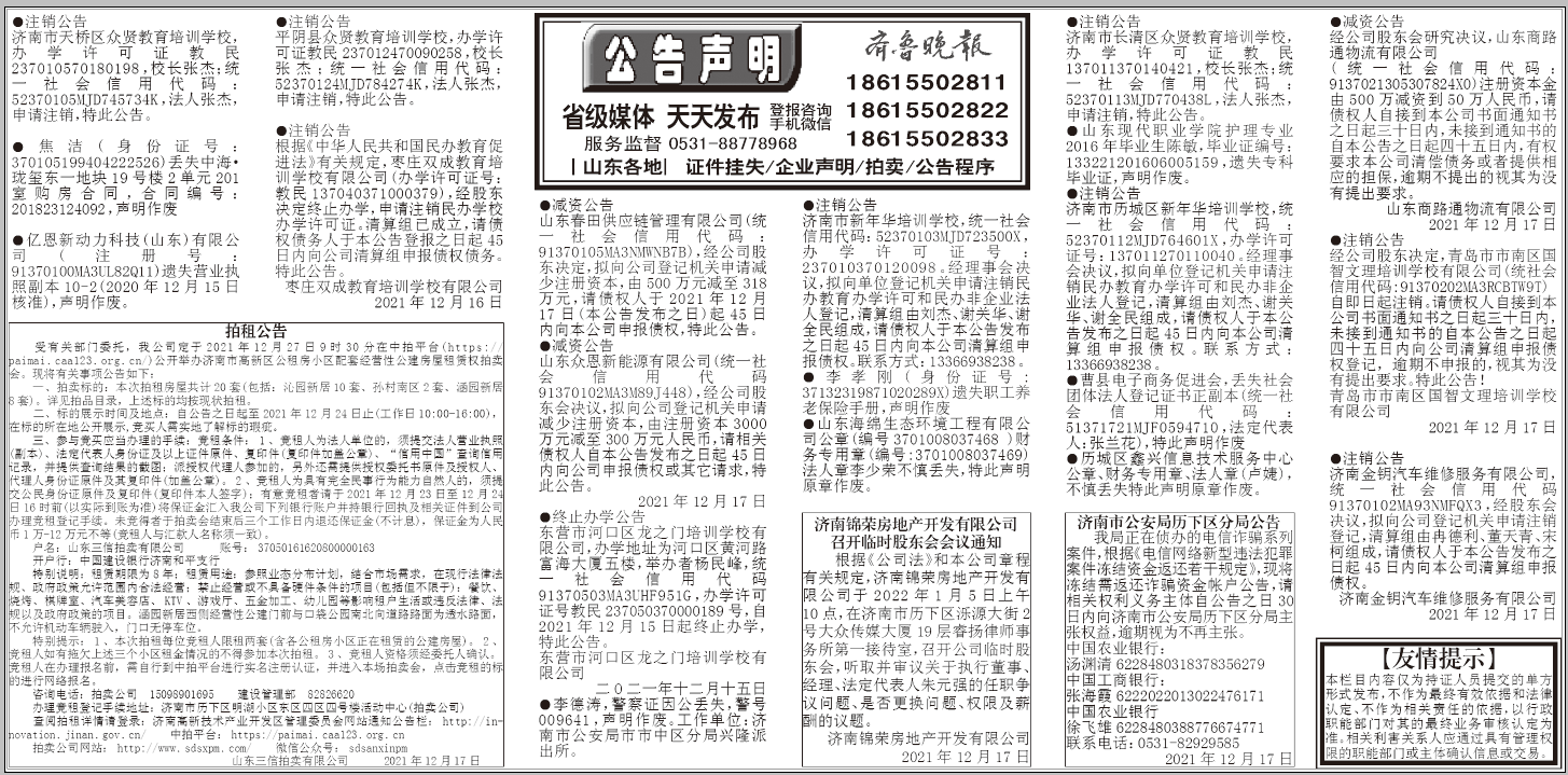 齐鲁晚报2021年12月17日登报挂失
