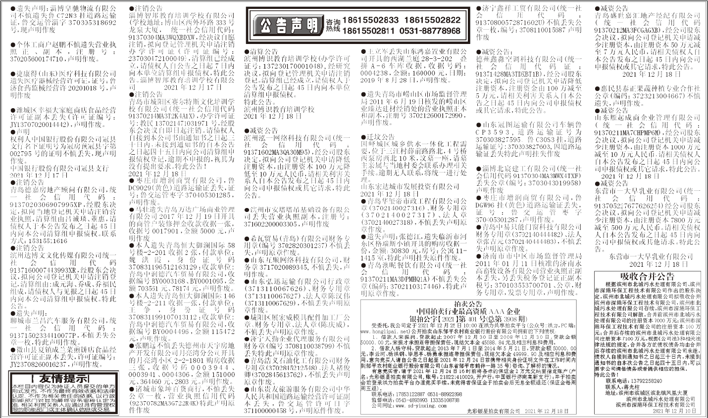 齐鲁晚报2021年12月18日登报挂失