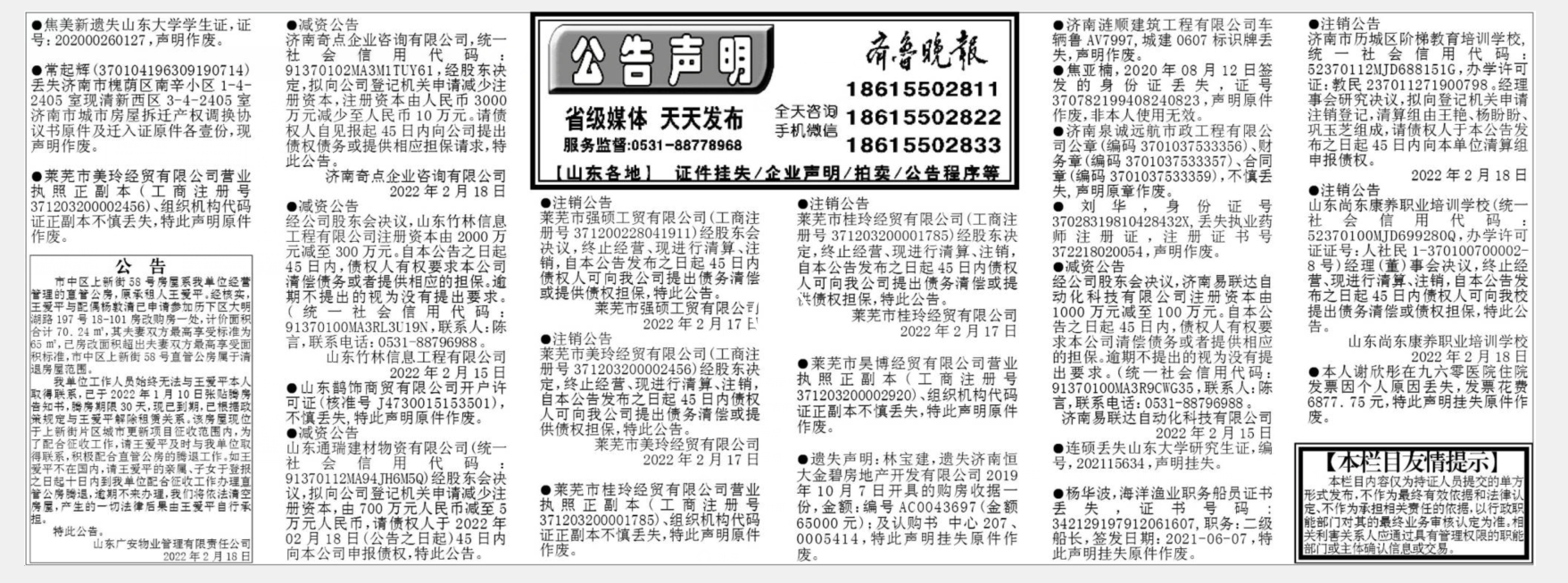 齐鲁晚报2022年2月18日齐鲁晚报挂失版面
