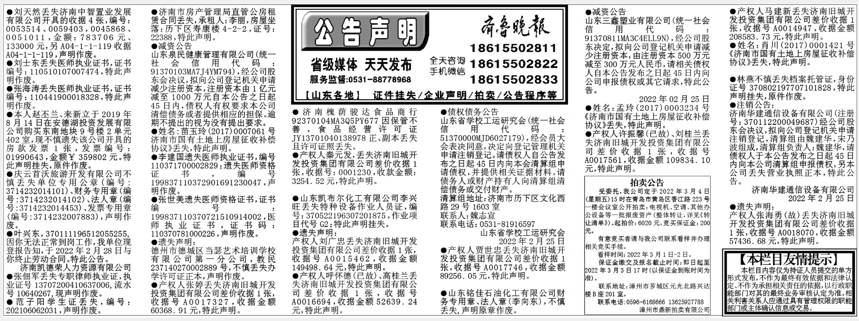 齐鲁晚报2022年2月25日齐鲁晚报挂失版面