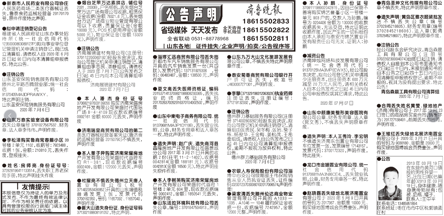 齐鲁晚报2020年7月7日挂失公告版