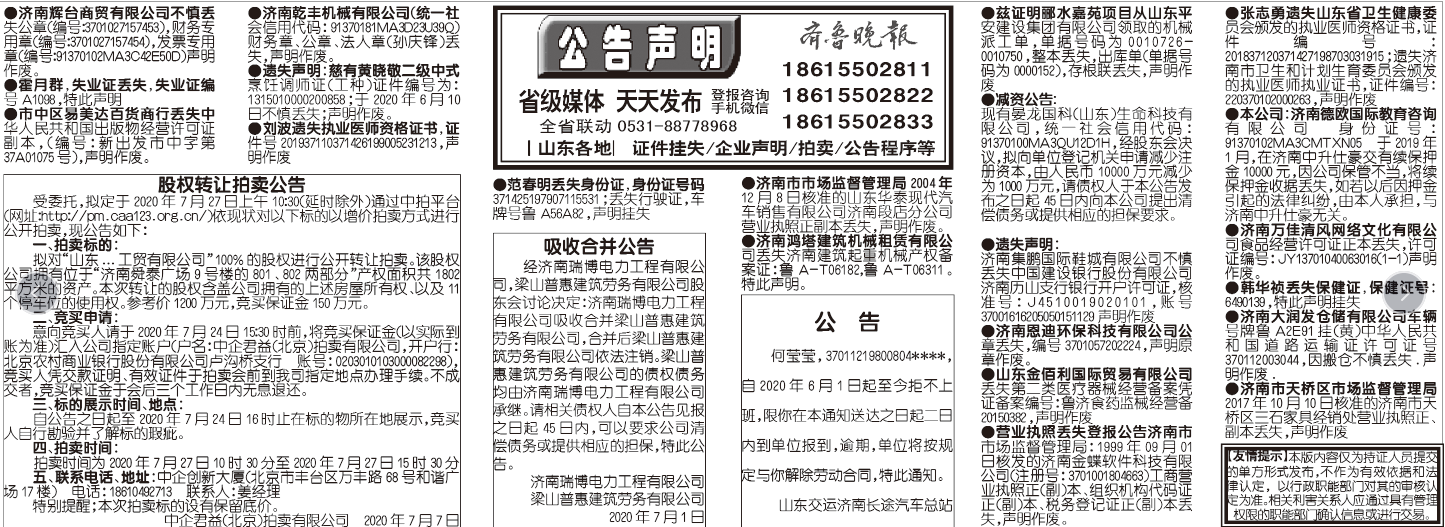 齐鲁晚报2020年7月7日挂失公告版