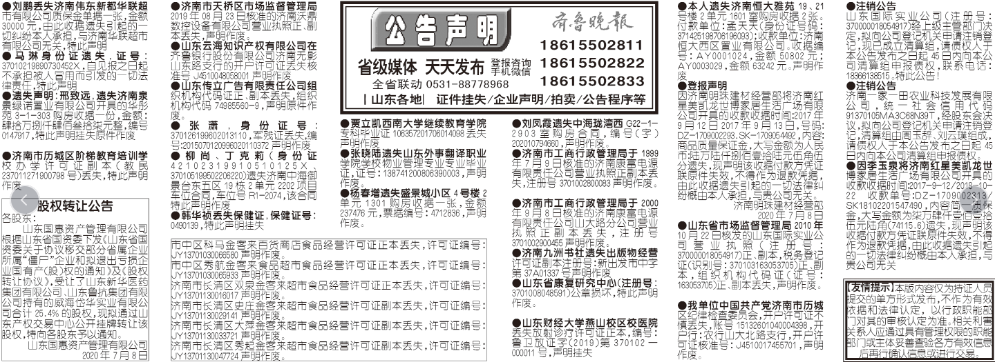 2020年7月8日齐鲁晚报登报挂失
