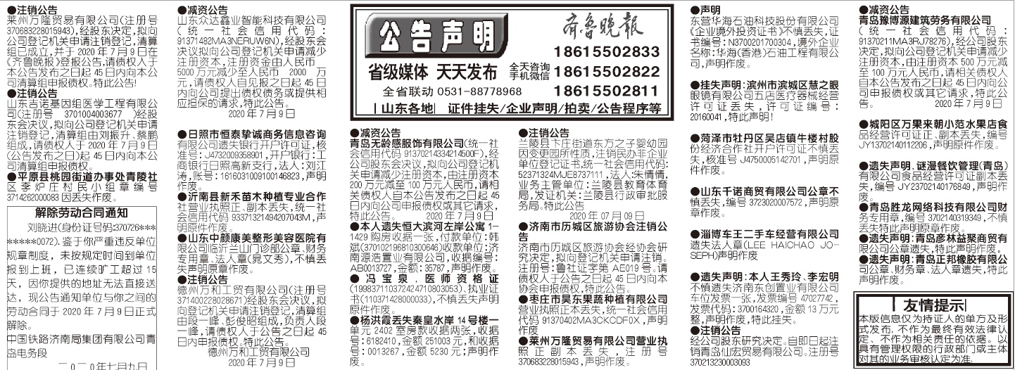 2020年7月9日齐鲁晚报挂失公告版