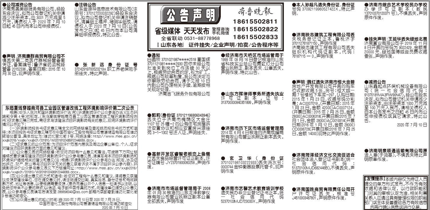 2020年7月10日齐鲁晚报登报挂失