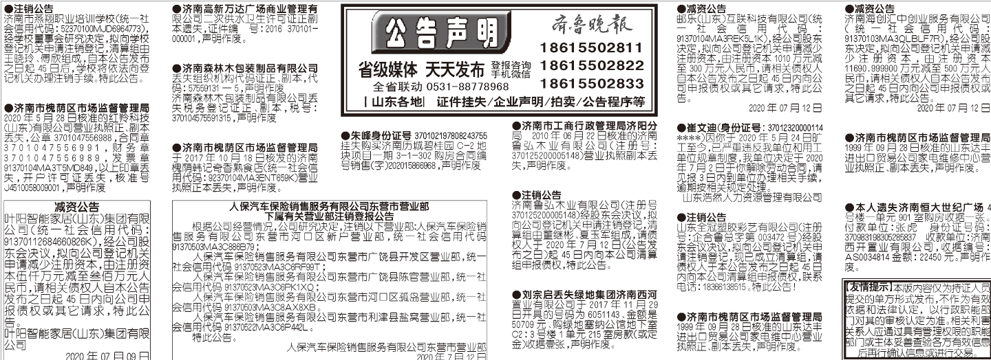 2020年7月11日齐鲁晚报登报挂失