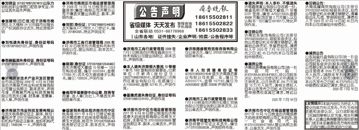 2020年7月16日齐鲁晚报登报挂失