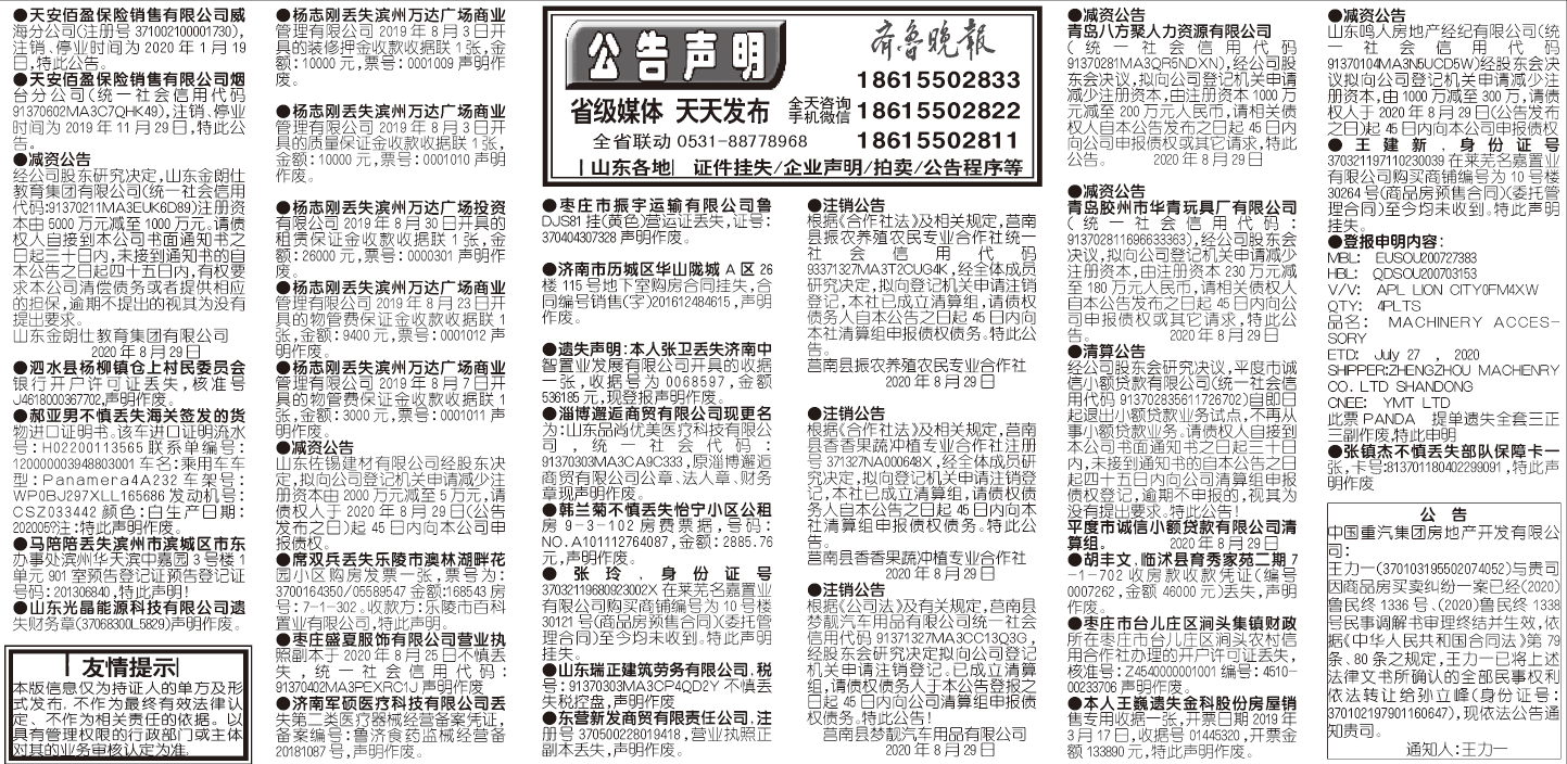 齐鲁晚报2020年8月29日挂失公告声明版面