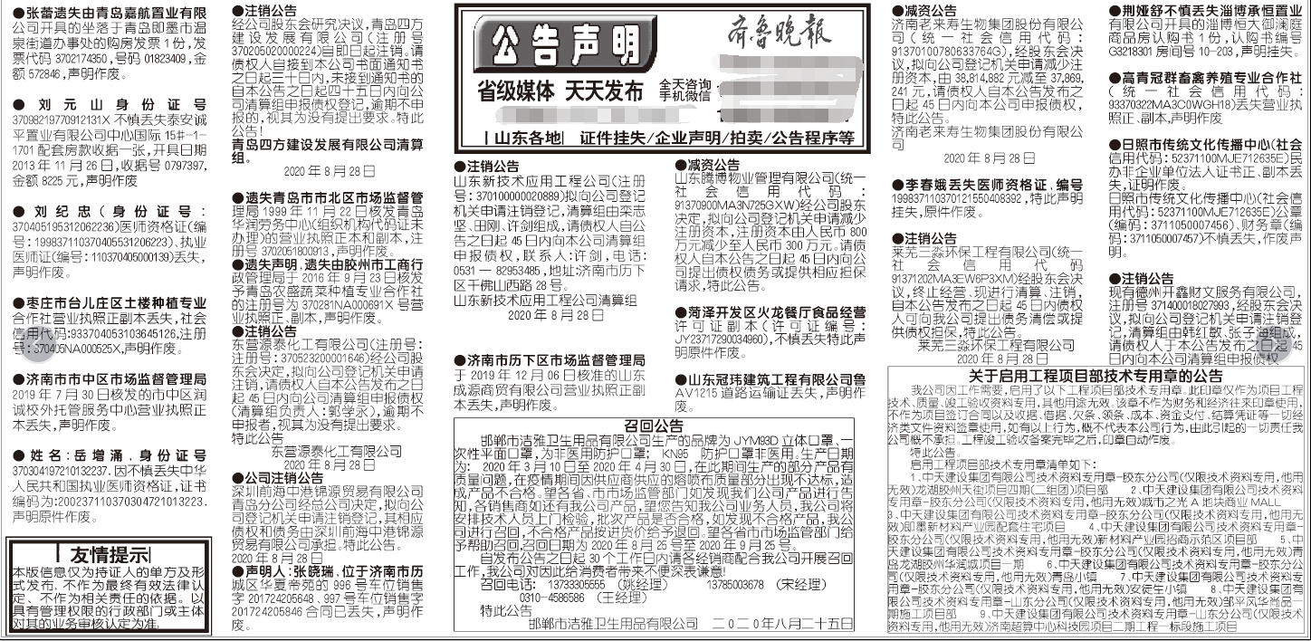 齐鲁晚报2020年8月28日挂失公告声明版面