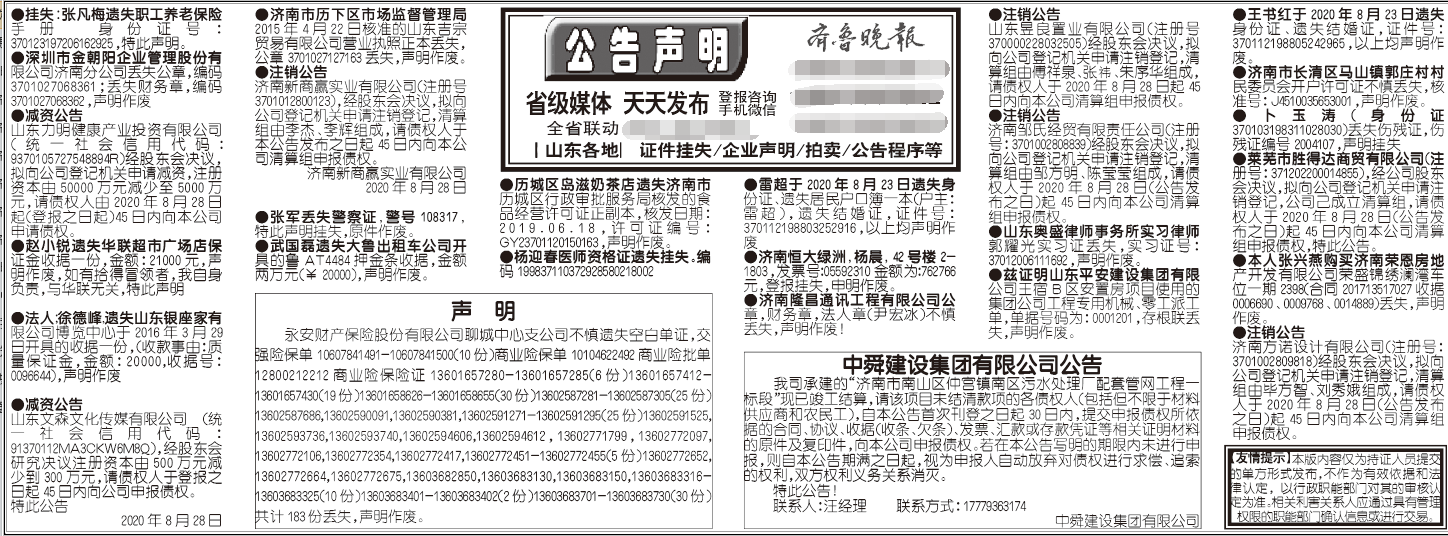齐鲁晚报2020年8月28日挂失公告声明版面