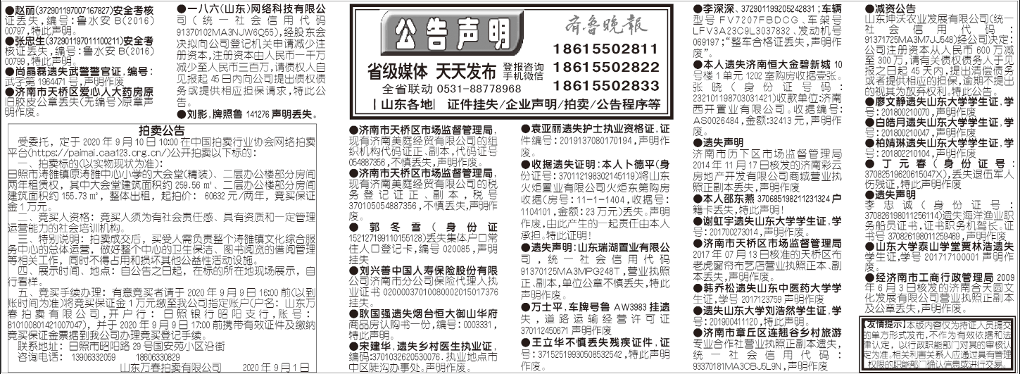 齐鲁晚报2020年9月2日挂失公告声明版面