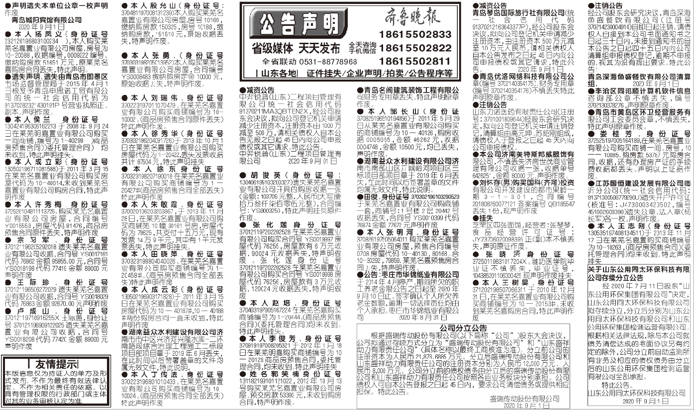 齐鲁晚报2020年9月1日挂失公告声明版面