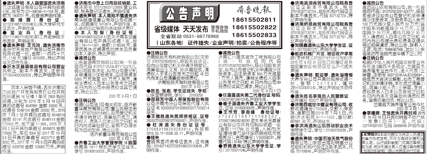 齐鲁晚报2020年9月1日挂失公告声明版面