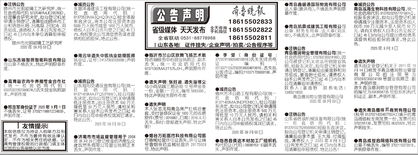 齐鲁晚报2020年9月3日挂失公告声明版面