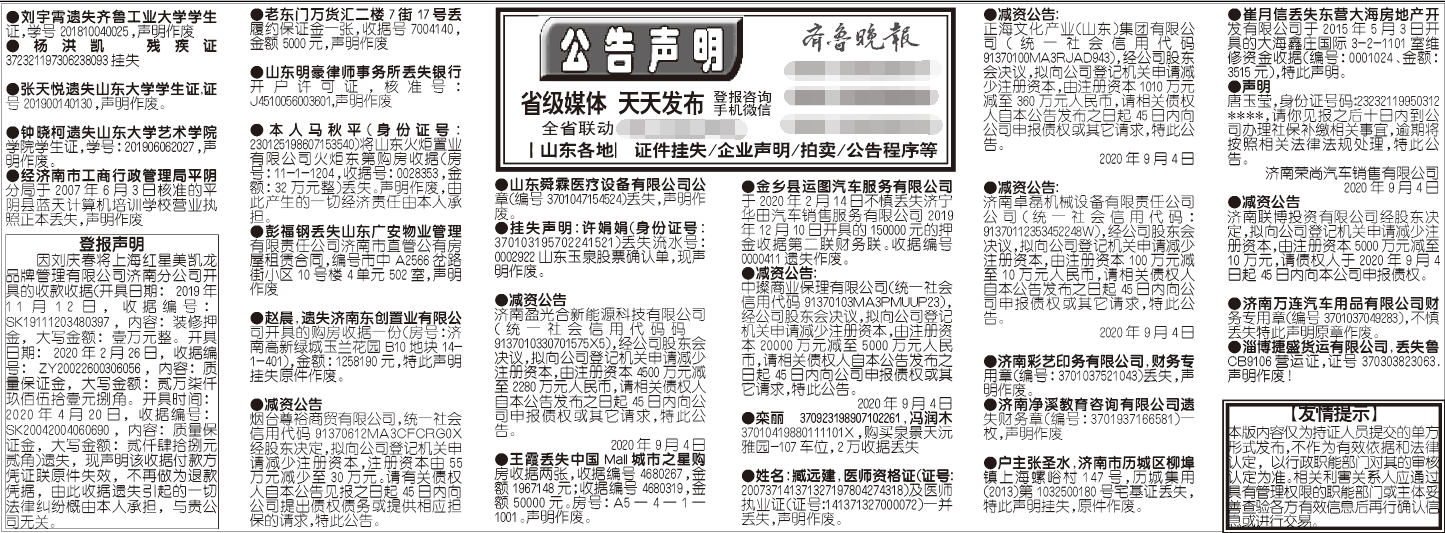 齐鲁晚报2020年9月4日挂失公告声明版面