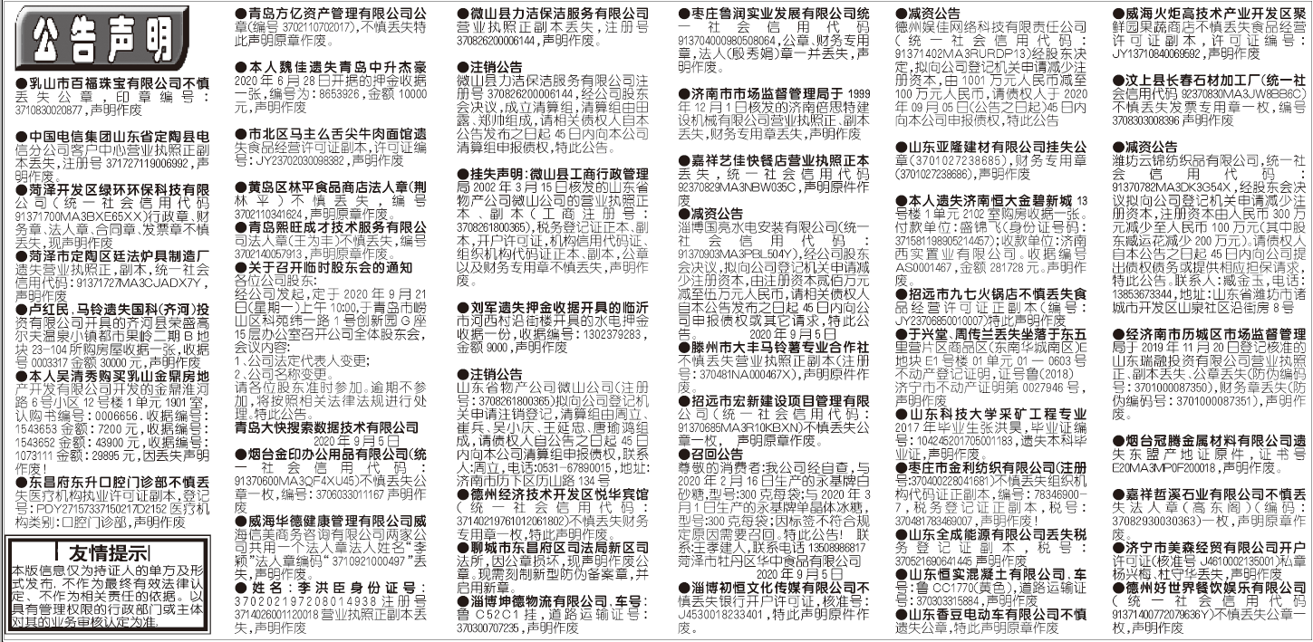 齐鲁晚报2020年9月5日挂失公告声明版面