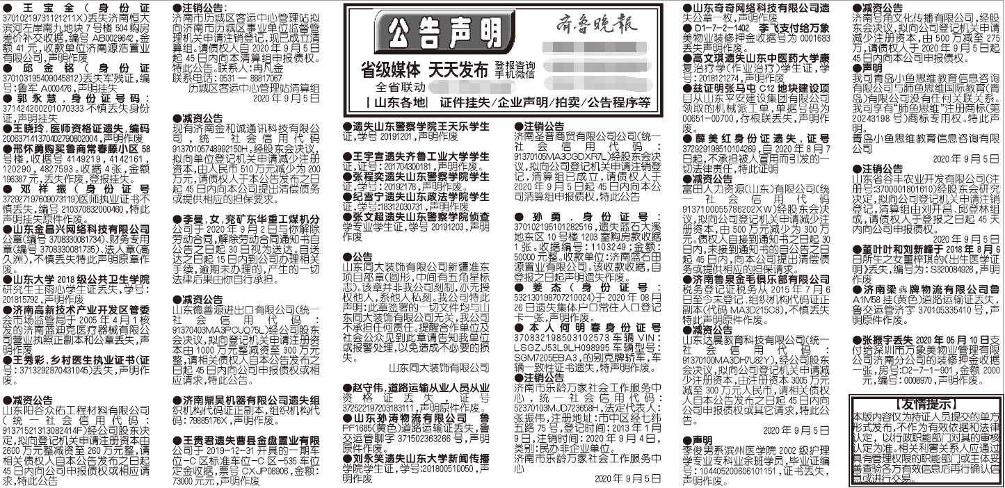 齐鲁晚报2020年9月5日挂失公告声明版面