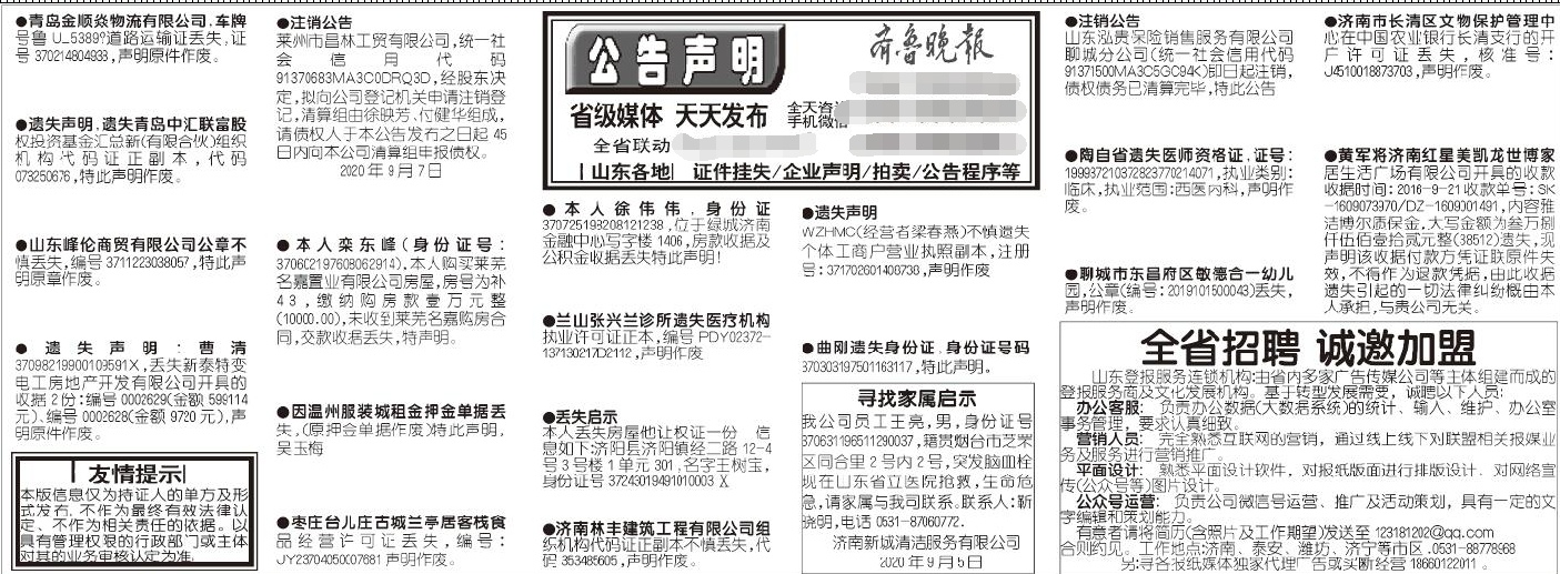 齐鲁晚报2020年9月6日挂失公告声明版面