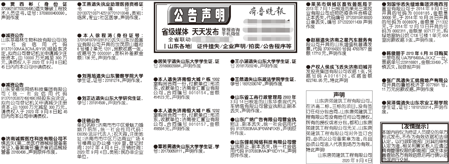 齐鲁晚报2020年9月8日挂失公告声明版面
