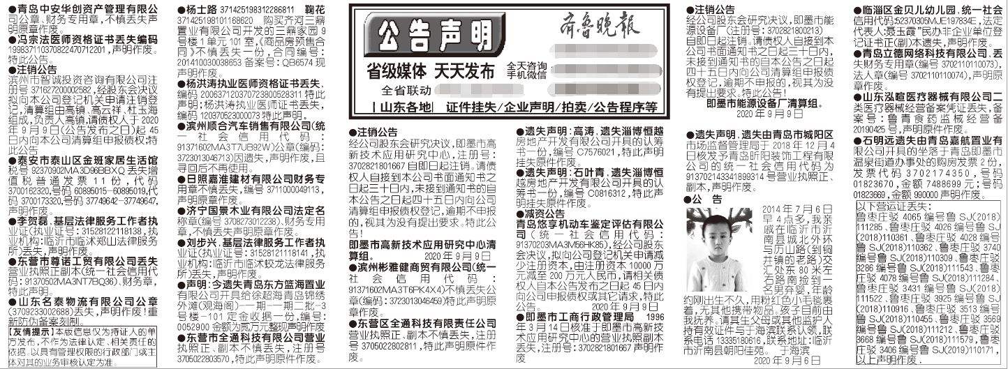 齐鲁晚报2020年9月9日挂失公告声明版面