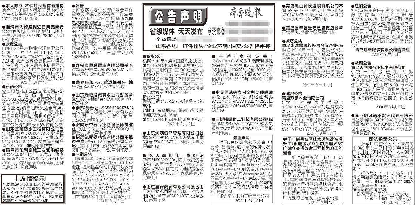齐鲁晚报2020年9月10日挂失公告声明版面