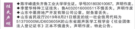 齐鲁晚报2020年9月11日挂失公告声明版面
