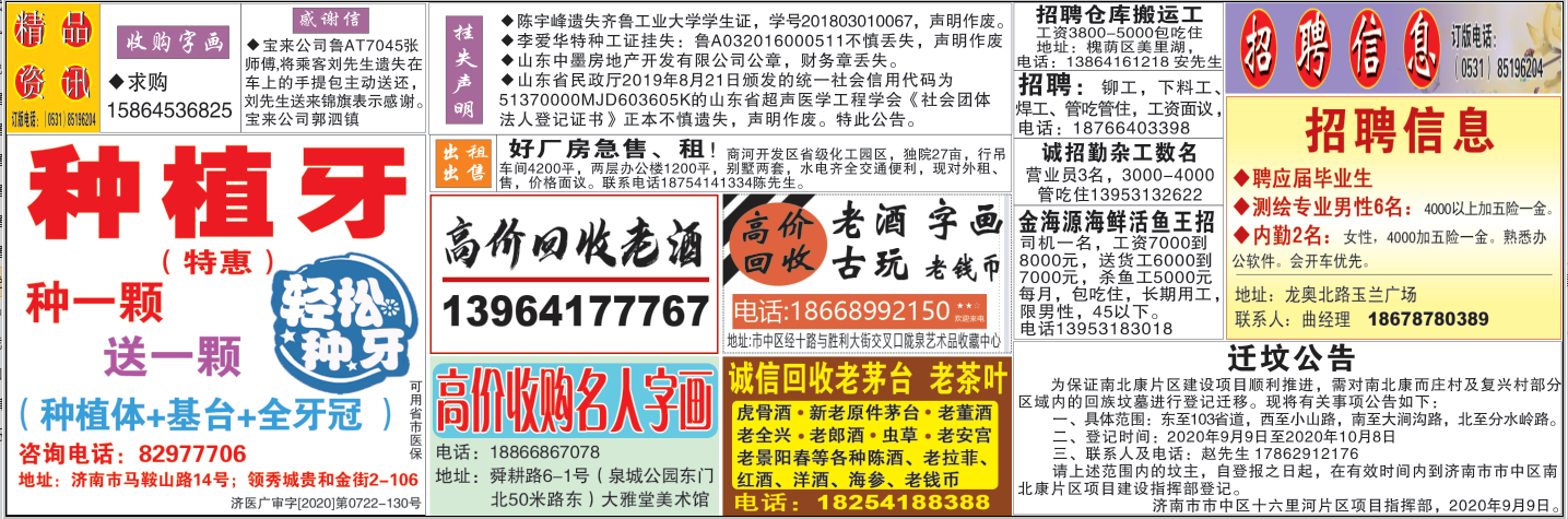 齐鲁晚报2020年9月11日挂失公告声明版面