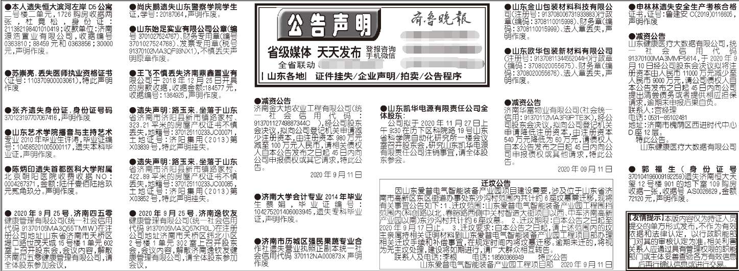 齐鲁晚报2020年9月11日挂失公告声明版面