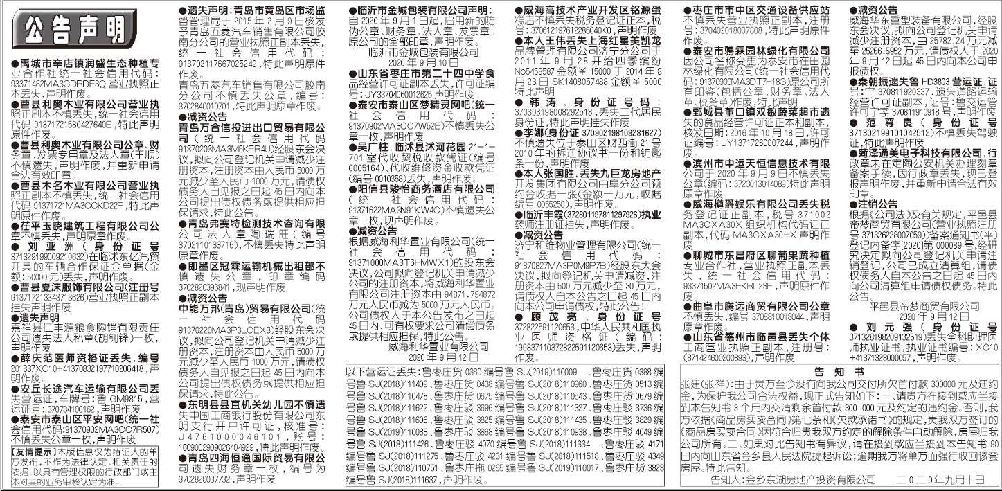 齐鲁晚报2020年9月12日挂失公告声明版面