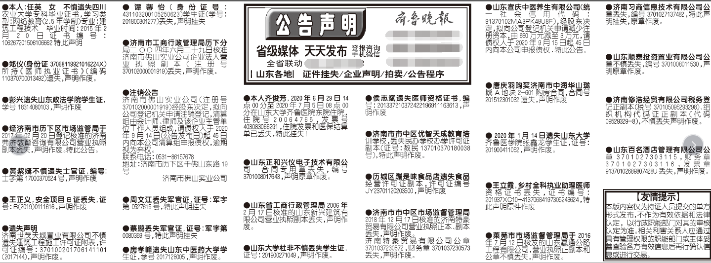 齐鲁晚报2020年9月15日挂失公告声明版面