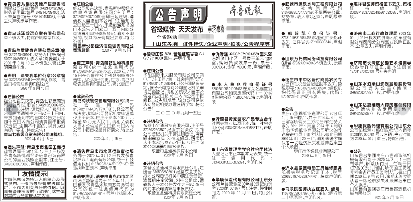 齐鲁晚报2020年9月15日挂失公告声明版面