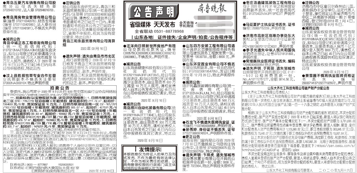 齐鲁晚报2020年9月16日挂失公告声明版面