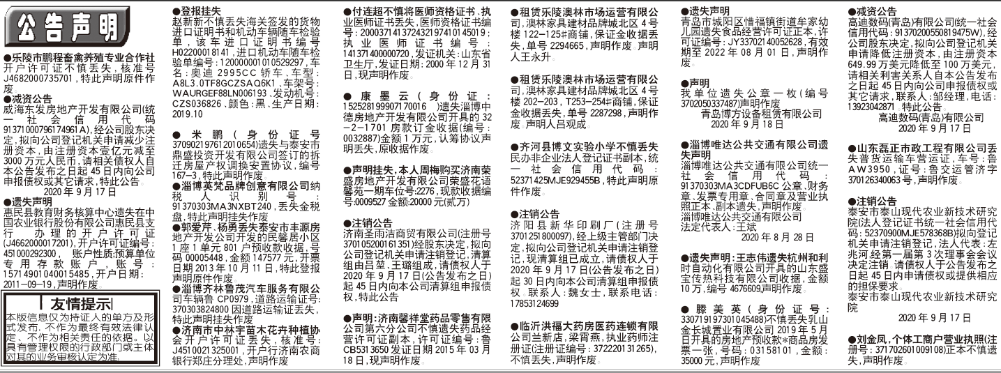 齐鲁晚报2020年9月17日挂失公告声明版面