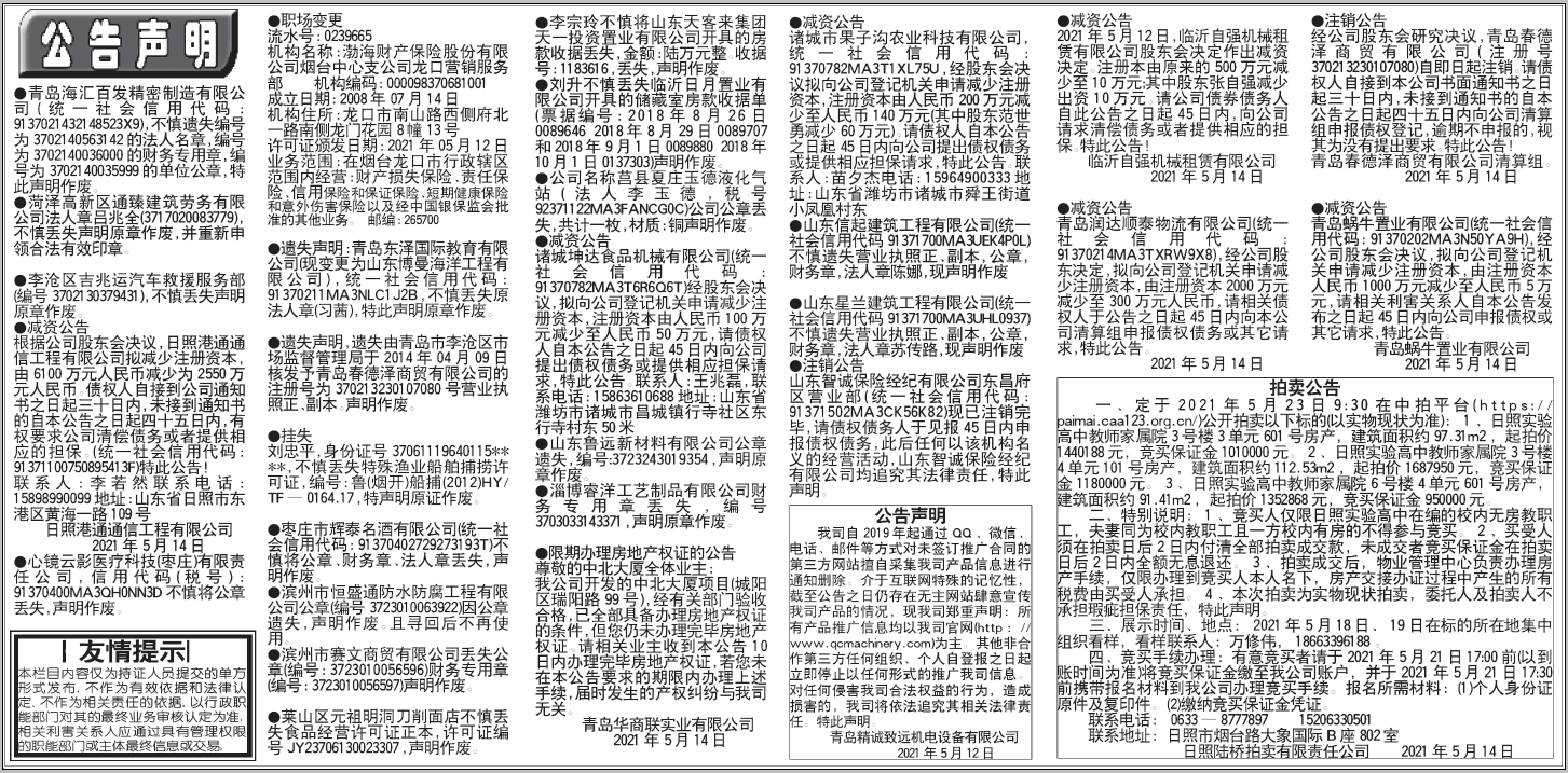齐鲁晚报挂失公告声明2021年5月14日版