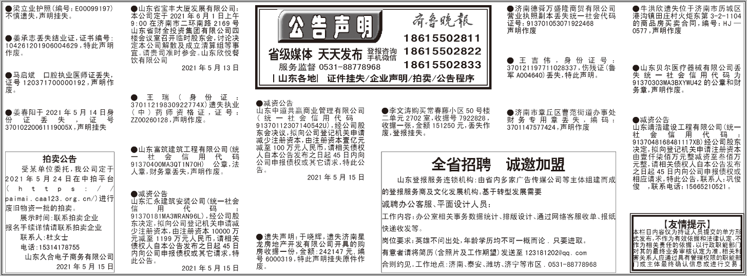 齐鲁晚报挂失公告声明2021年5月15日版