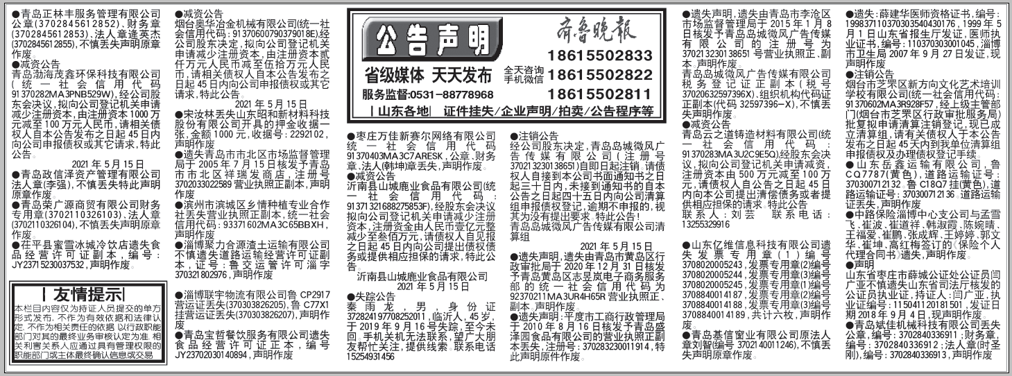 齐鲁晚报挂失公告声明2021年5月15日版