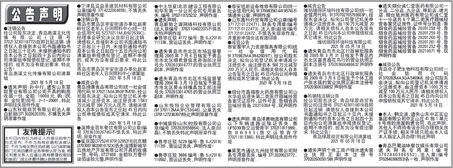 齐鲁晚报挂失公告声明2021年5月18日电子版