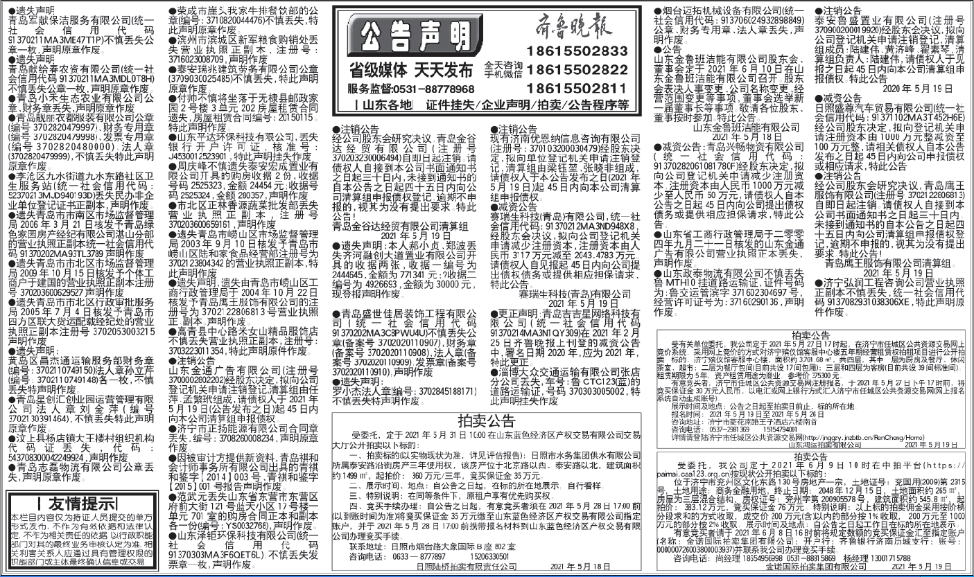 齐鲁晚报挂失公告声明2021年5月19日电子版