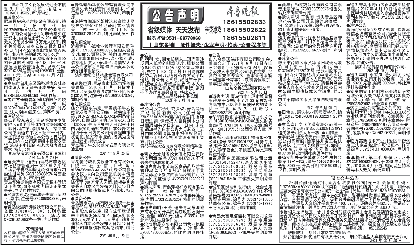 齐鲁晚报挂失公告声明2021年5月20日电子版