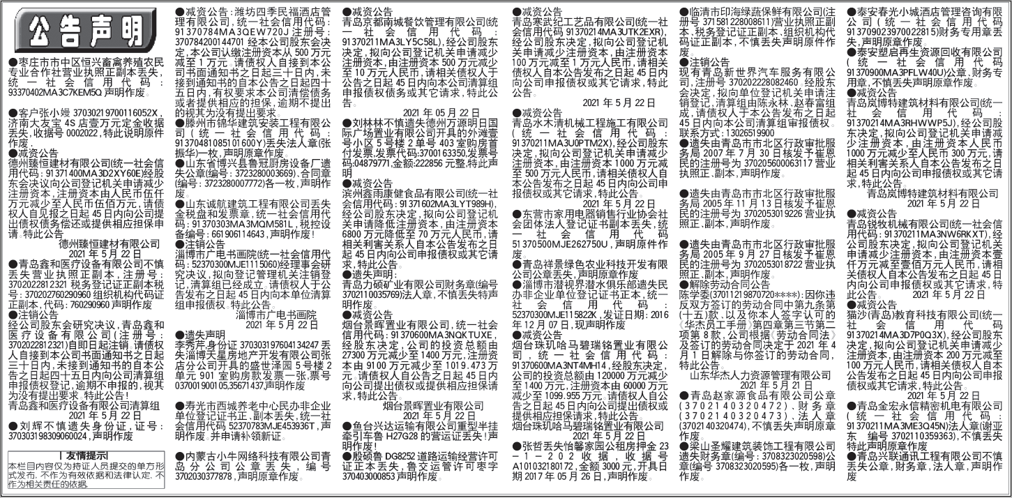 齐鲁晚报挂失公告声明2021年5月22日电子版